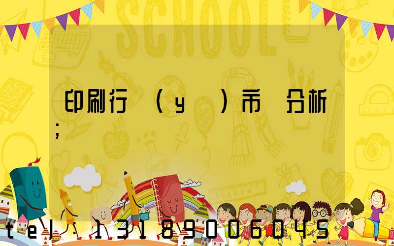 印刷行業(yè)市場分析