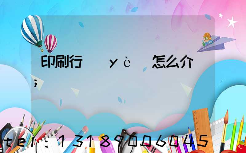 印刷行業(yè)怎么介紹
