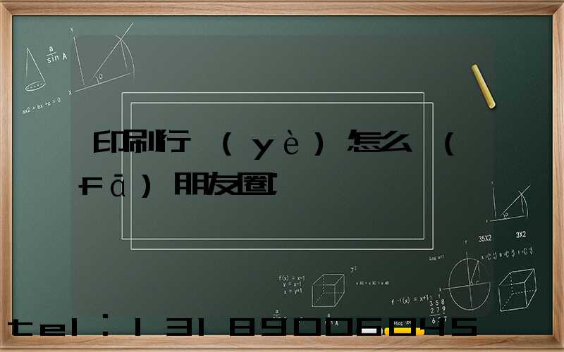 印刷行業(yè)怎么發(fā)朋友圈