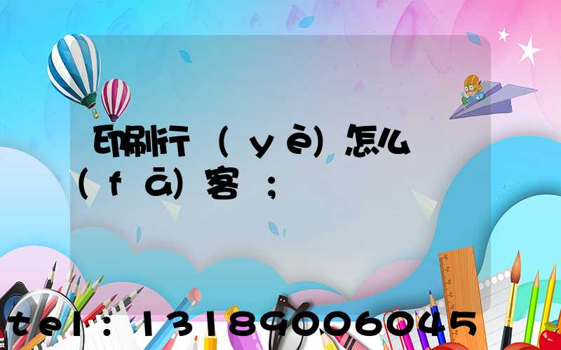 印刷行業(yè)怎么開發(fā)客戶