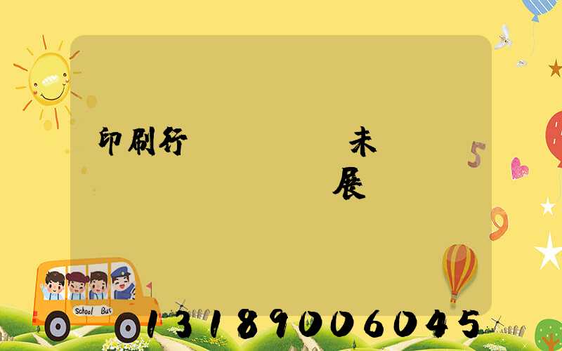 印刷行業(yè)未來(lái)發(fā)展趨勢(shì)