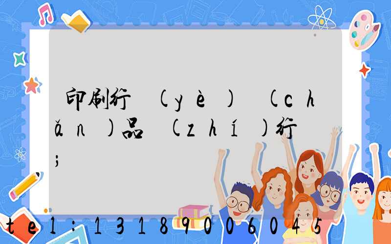 印刷行業(yè)產(chǎn)品執(zhí)行標準