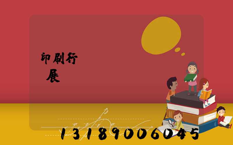 印刷行業(yè)發(fā)展趨勢