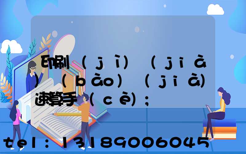 印刷計(jì)價(jià)報(bào)價(jià)速算手冊(cè)