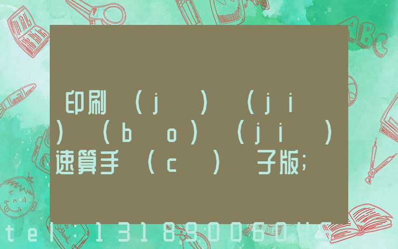 印刷計(jì)價(jià)報(bào)價(jià)速算手冊(cè)電子版