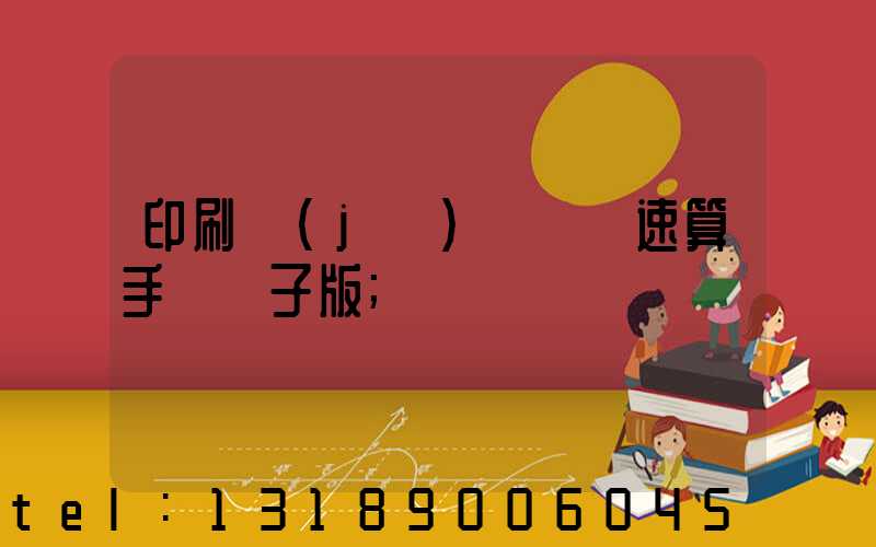 印刷計(jì)價報價速算手冊電子版