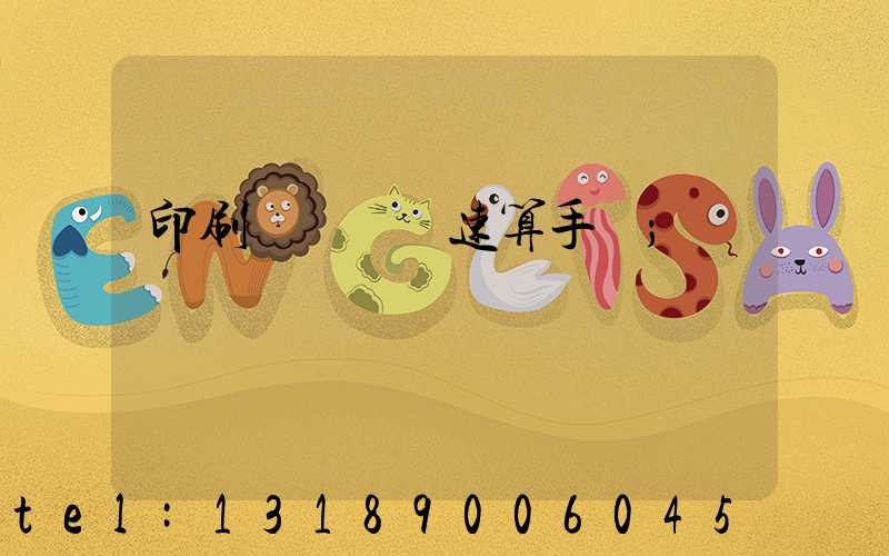 印刷計價報價速算手冊