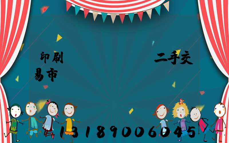 印刷設(shè)備二手交易市場(chǎng)