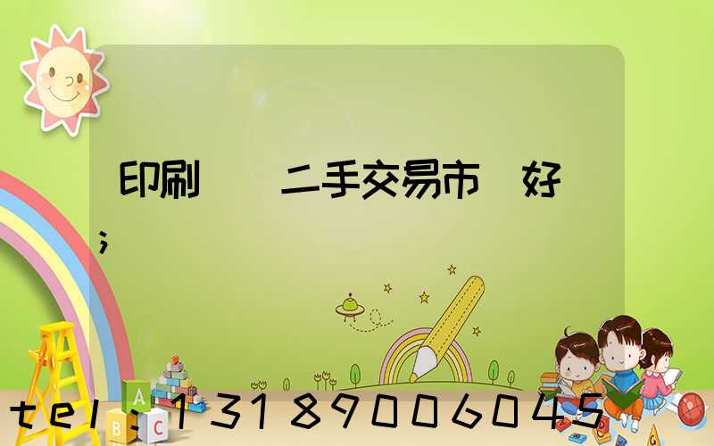 印刷設備二手交易市場好嗎
