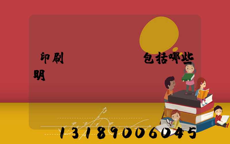 印刷費(fèi)包括哪些明細(xì)