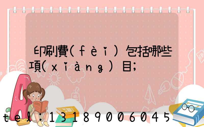 印刷費(fèi)包括哪些項(xiàng)目
