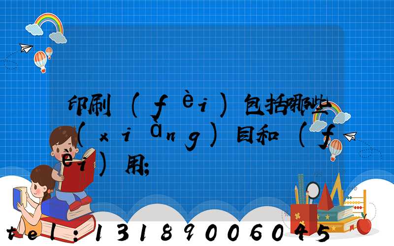 印刷費(fèi)包括哪些項(xiàng)目和費(fèi)用