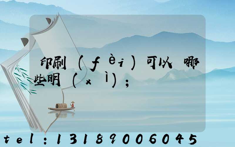 印刷費(fèi)可以開哪些明細(xì)