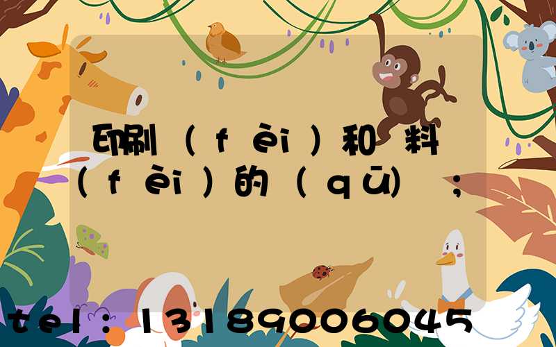 印刷費(fèi)和資料費(fèi)的區(qū)別