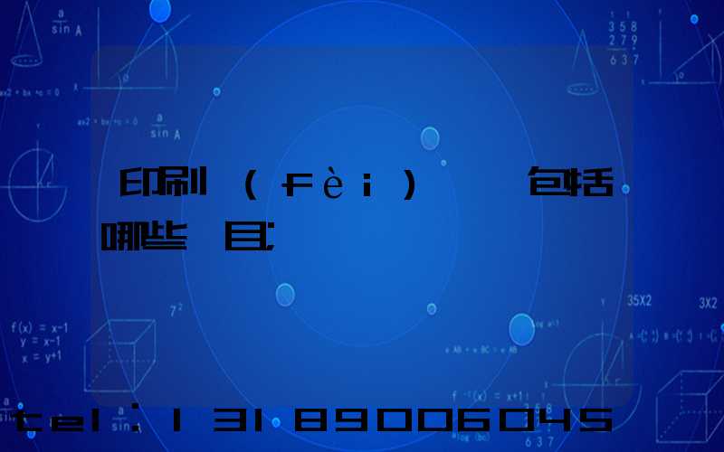 印刷費(fèi)報銷包括哪些項目