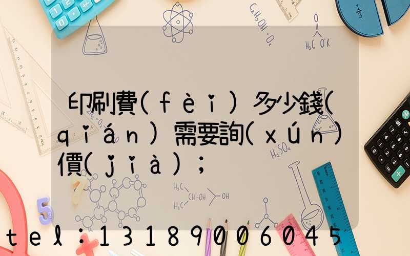 印刷費(fèi)多少錢(qián)需要詢(xún)價(jià)