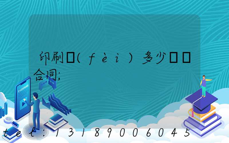 印刷費(fèi)多少錢簽合同