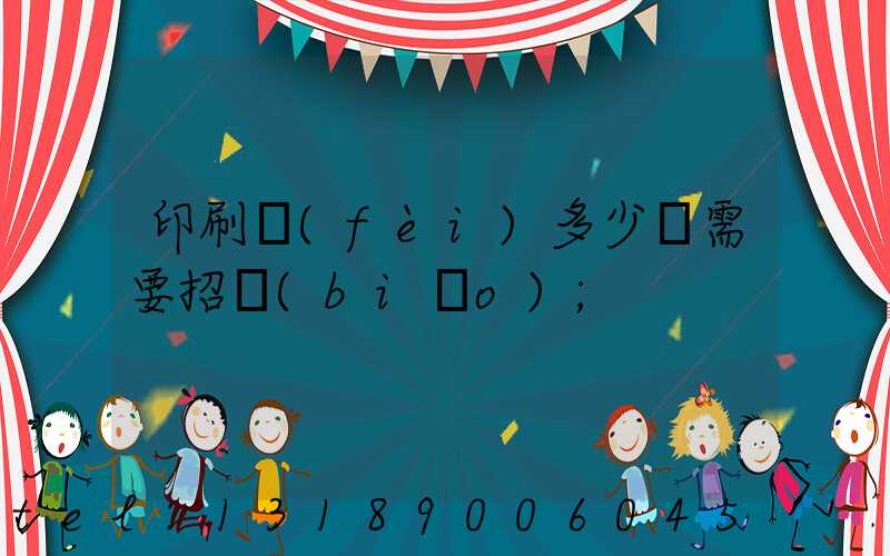 印刷費(fèi)多少錢需要招標(biāo)