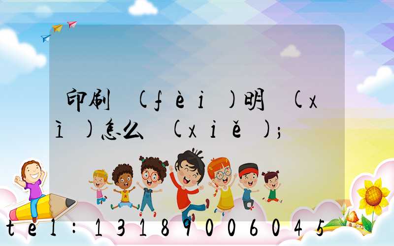 印刷費(fèi)明細(xì)怎么寫(xiě)