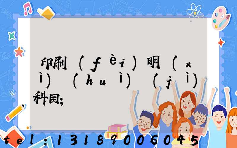 印刷費(fèi)明細(xì)會(huì)計(jì)科目