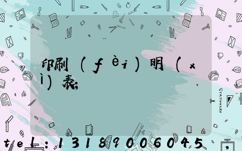 印刷費(fèi)明細(xì)表