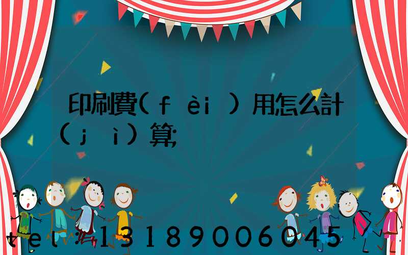 印刷費(fèi)用怎么計(jì)算