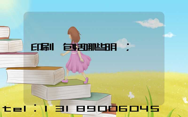 印刷費包括哪些明細