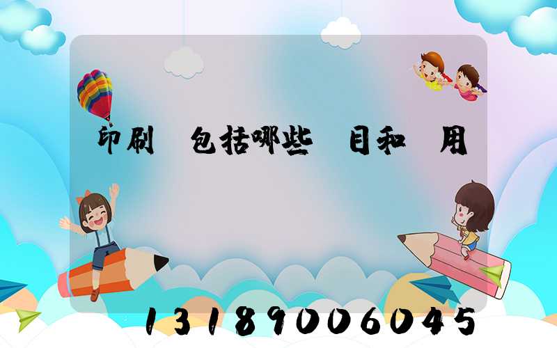 印刷費包括哪些項目和費用