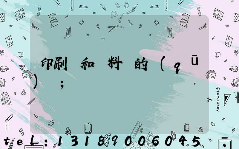 印刷費和資料費的區(qū)別