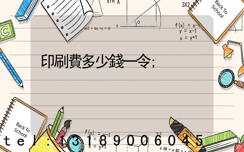印刷費多少錢一令