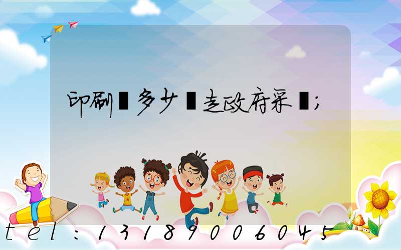 印刷費多少錢走政府采購