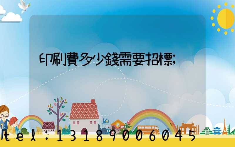 印刷費多少錢需要招標