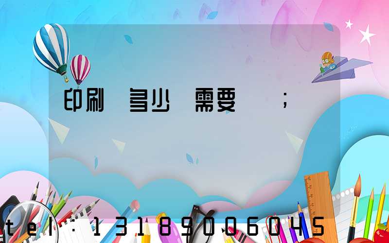 印刷費多少錢需要詢價