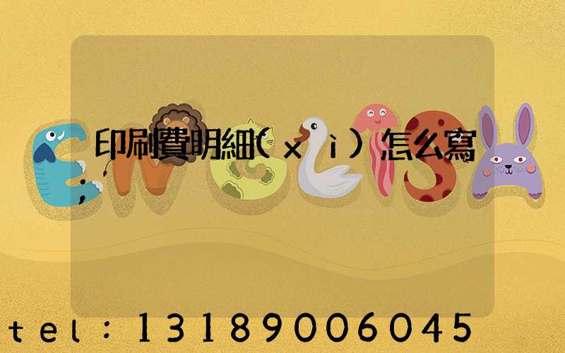 印刷費明細(xì)怎么寫