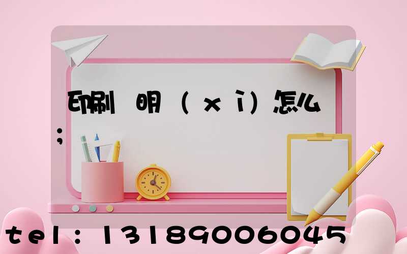 印刷費明細(xì)怎么開