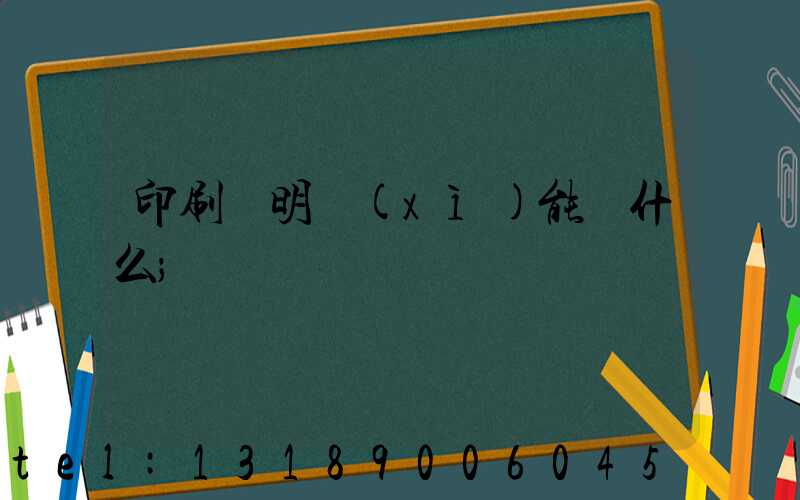 印刷費明細(xì)能編什么