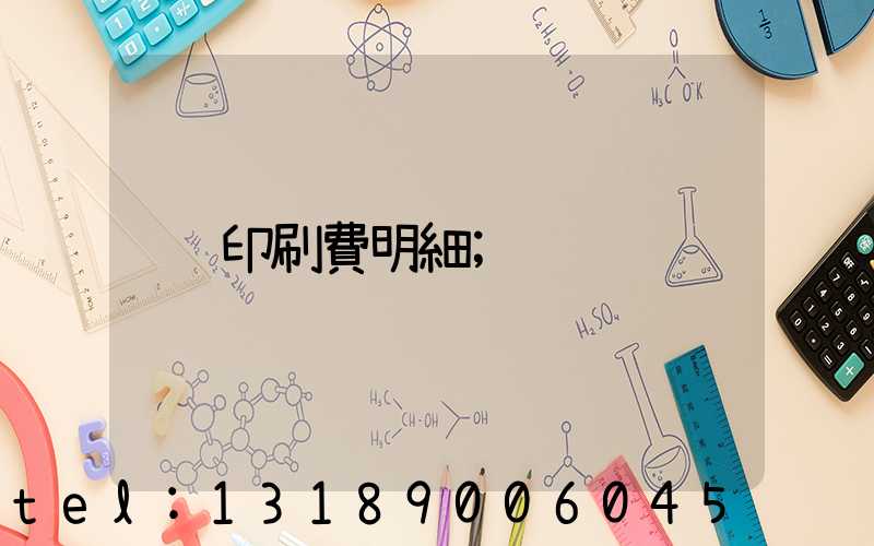 印刷費明細