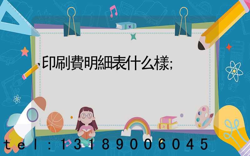 印刷費明細表什么樣