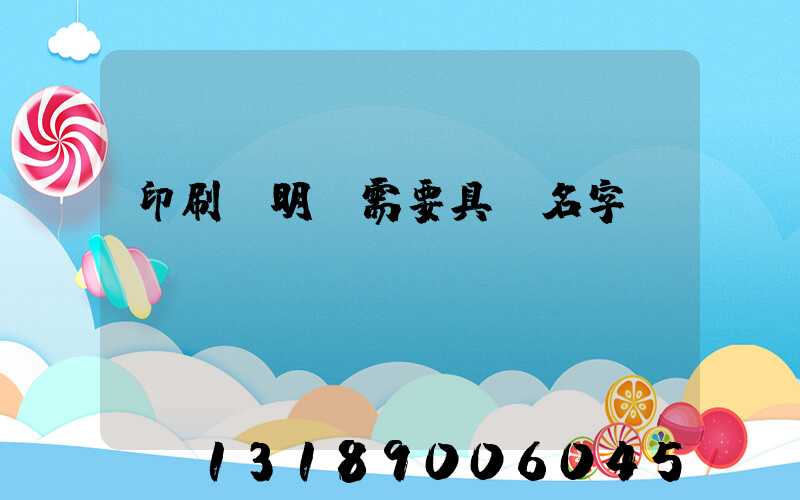 印刷費明細需要具體名字嗎