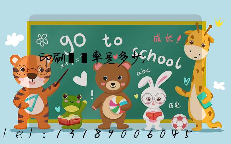 印刷費稅率是多少