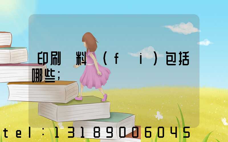 印刷資料費(fèi)包括哪些