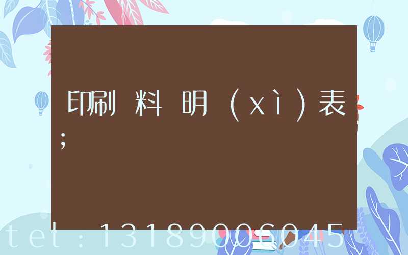 印刷資料費明細(xì)表