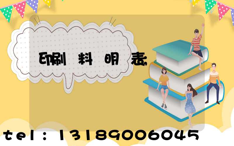 印刷資料費明細表