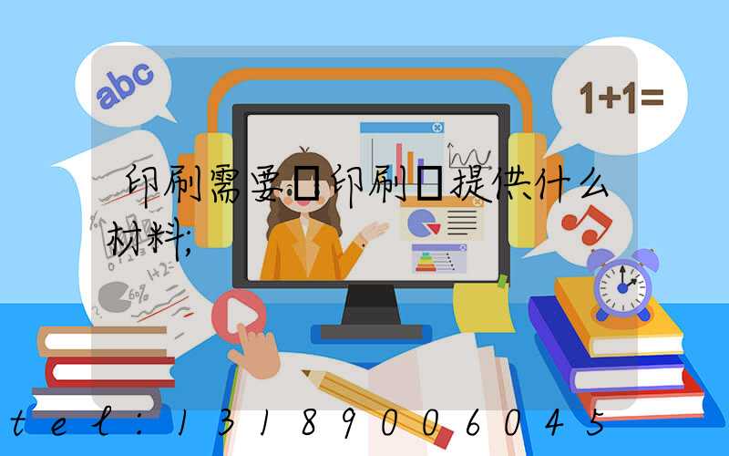 印刷需要給印刷廠提供什么材料