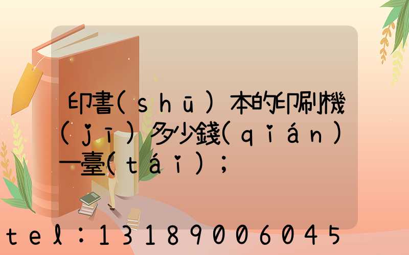 印書(shū)本的印刷機(jī)多少錢(qián)一臺(tái)