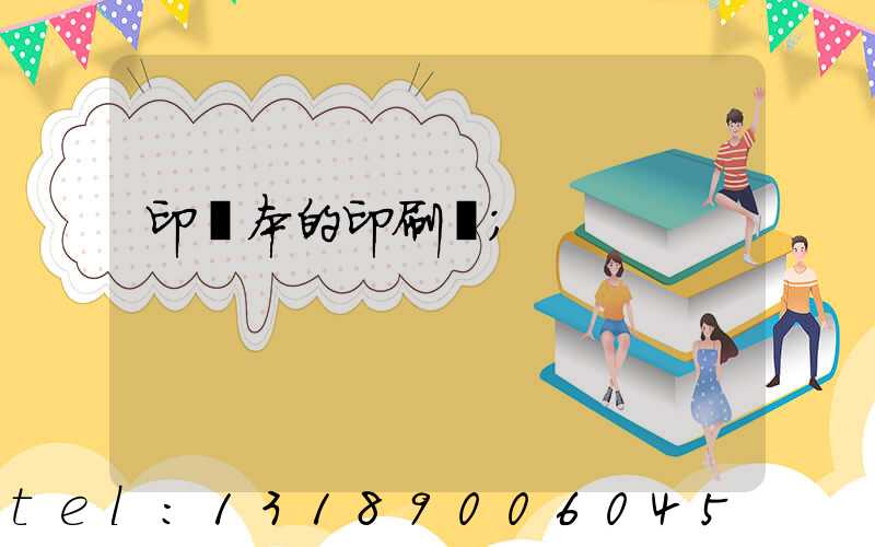 印書本的印刷廠