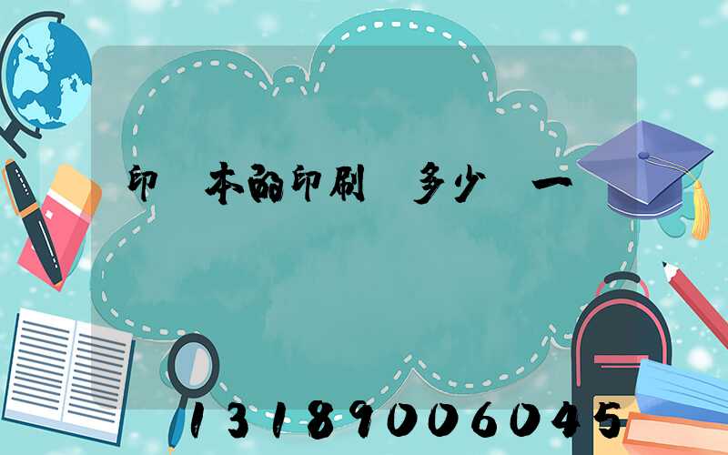 印書本的印刷機多少錢一臺