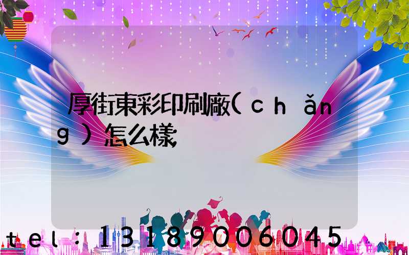 厚街東彩印刷廠(chǎng)怎么樣