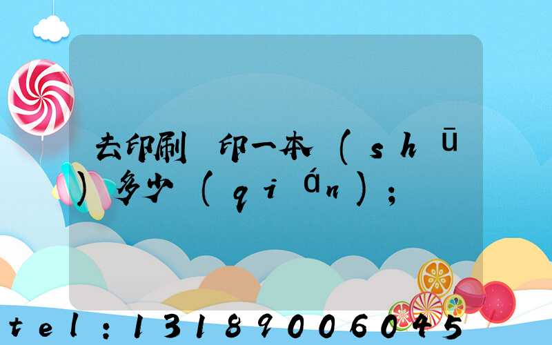 去印刷廠印一本書(shū)多少錢(qián)