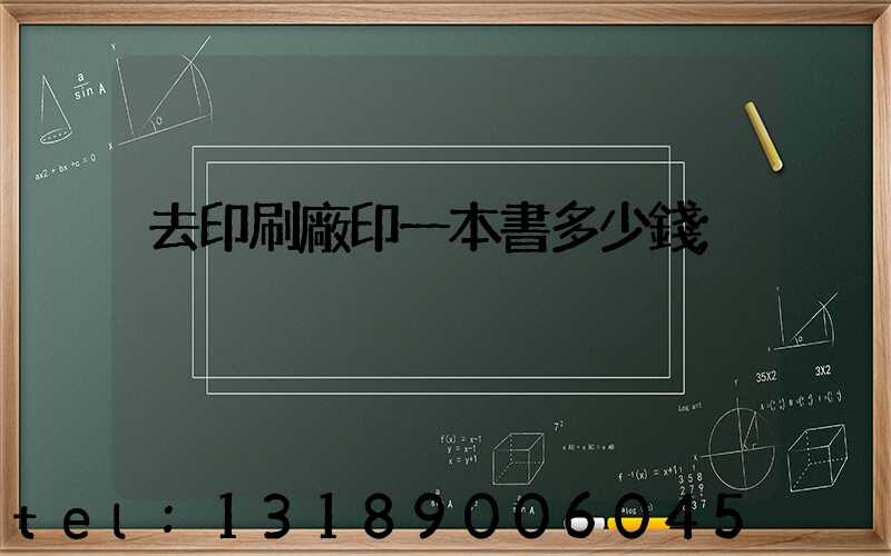 去印刷廠印一本書多少錢